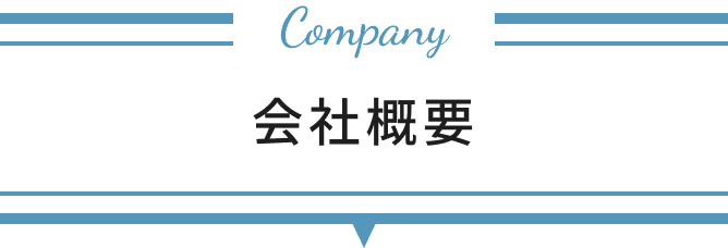 会社概要