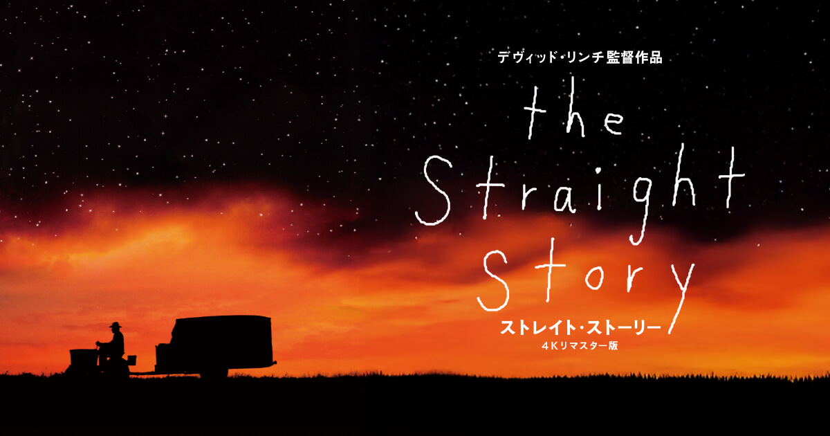 【新品未使用】「ストレイト・ストーリー４Kリマスター版」劇場限定ポスター 映画『ストレイト・ストーリー 4Kリマスター版』公式サイト